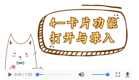 操作视频-04卡片功能打开与录入