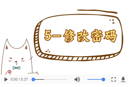 操作视频-05修改密码