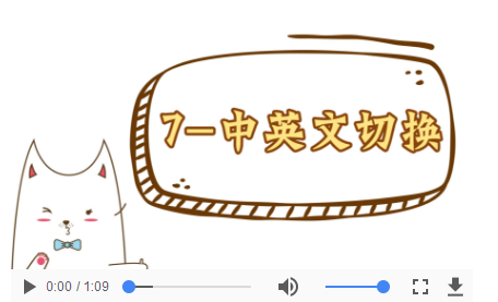 操作视频-07中英文切换