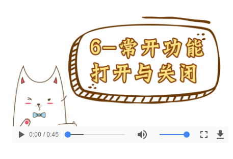 操作视频-06常开功能打开与关闭