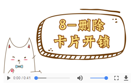 操作视频-08删除卡片开锁