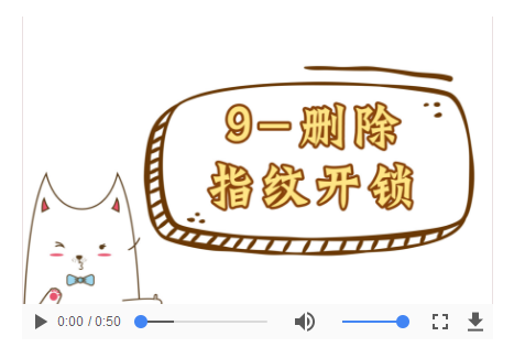 操作视频-09删除指纹开锁