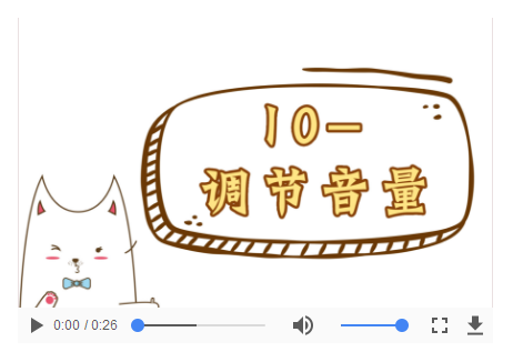 操作视频-10调节音量