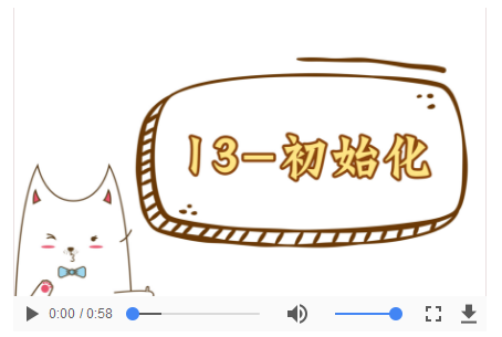 操作视频-13初始化