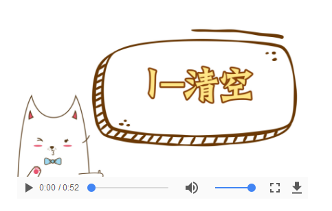 操作视频-01清空