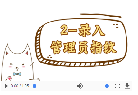 操作视频-02录入管理员指纹