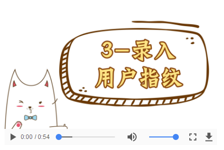 操作视频-03录入用户指纹